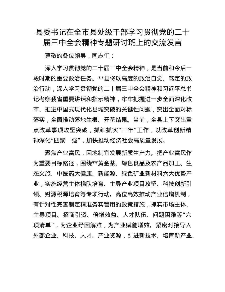 县委书记在全市县处级干部学习贯彻X的二十届三中全会精神专题研讨班上的交流发言.docx_第1页