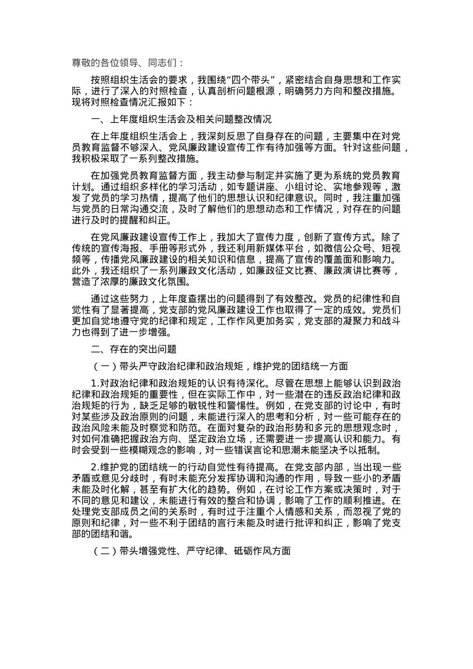 党支部纪检委员2024年组织生活会“四个带头”对照检查发言材料.docx_第1页