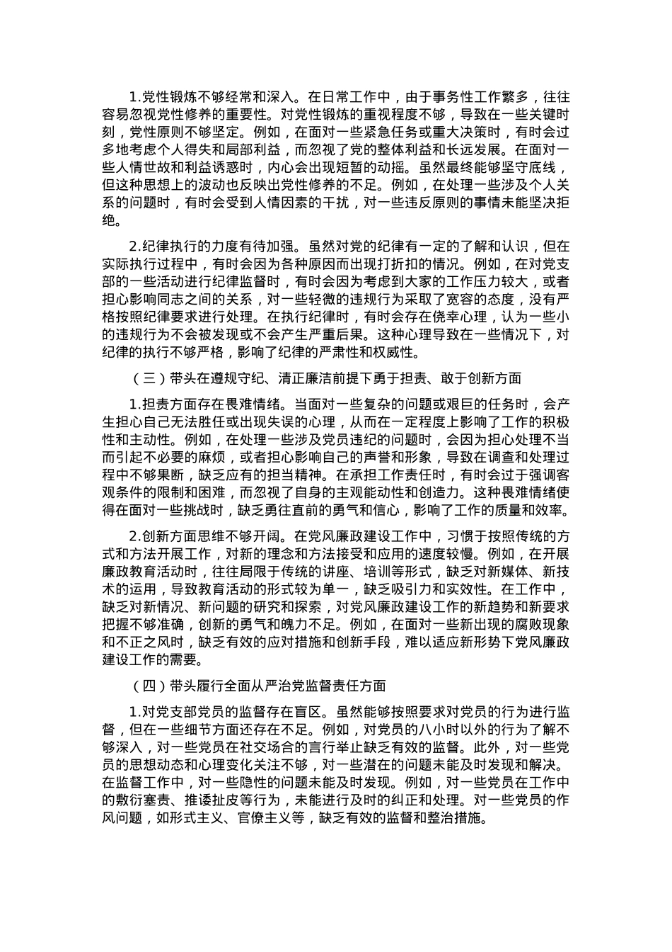 党支部纪检委员2024年组织生活会“四个带头”对照检查发言材料.docx_第2页