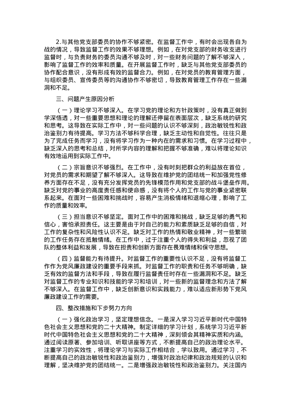 党支部纪检委员2024年组织生活会“四个带头”对照检查发言材料.docx_第3页