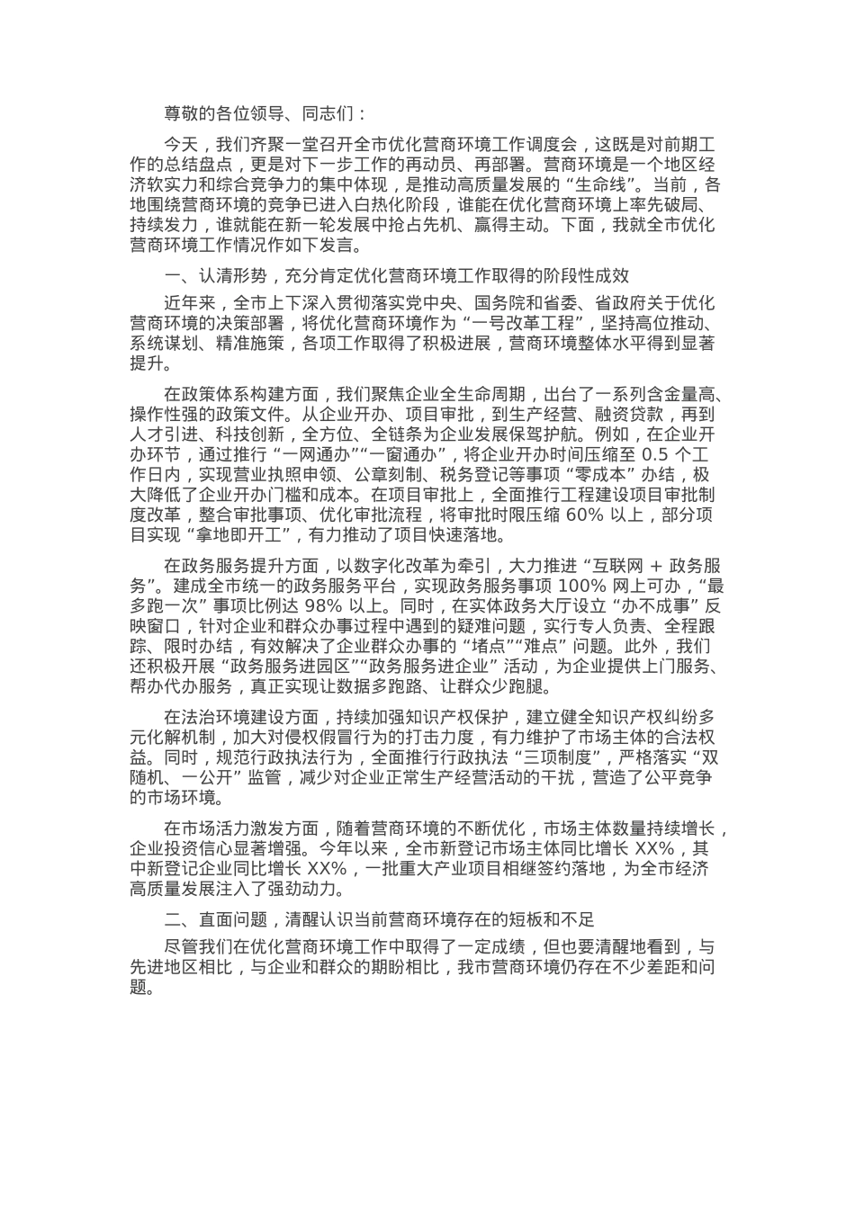 在全市优化营商环境工作调度会上的发言.docx_第1页