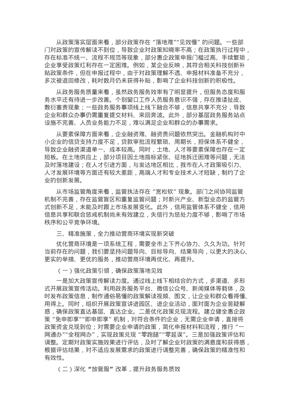 在全市优化营商环境工作调度会上的发言.docx_第2页