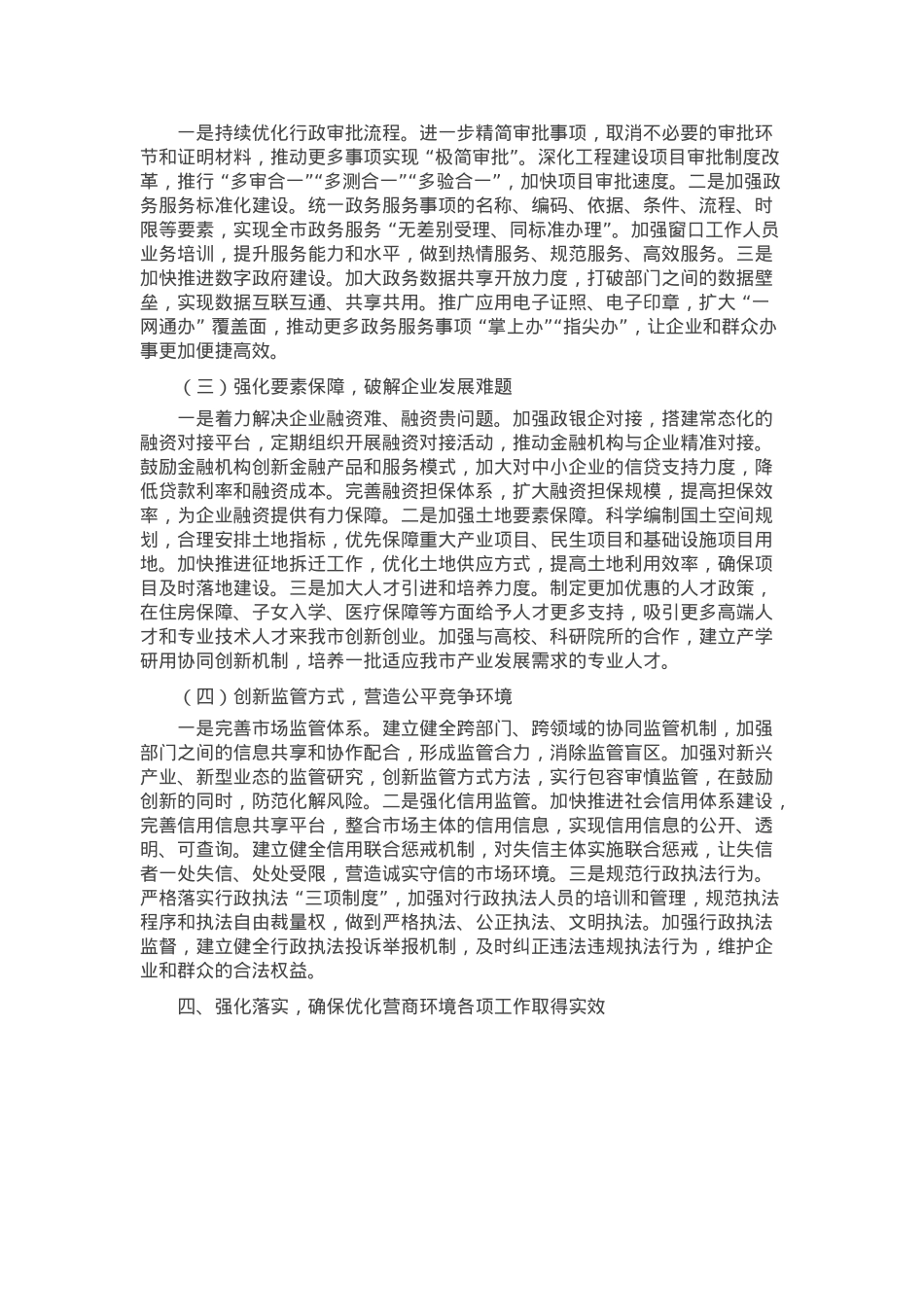 在全市优化营商环境工作调度会上的发言.docx_第3页