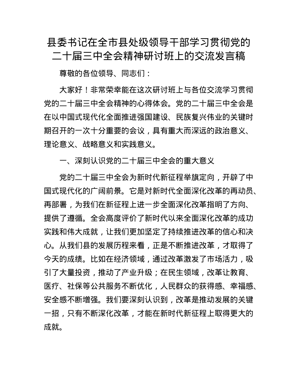 县委书记在全市县处级领导干部学习贯彻X的二十届三中全会精神研讨班上的交流发言稿.docx_第1页