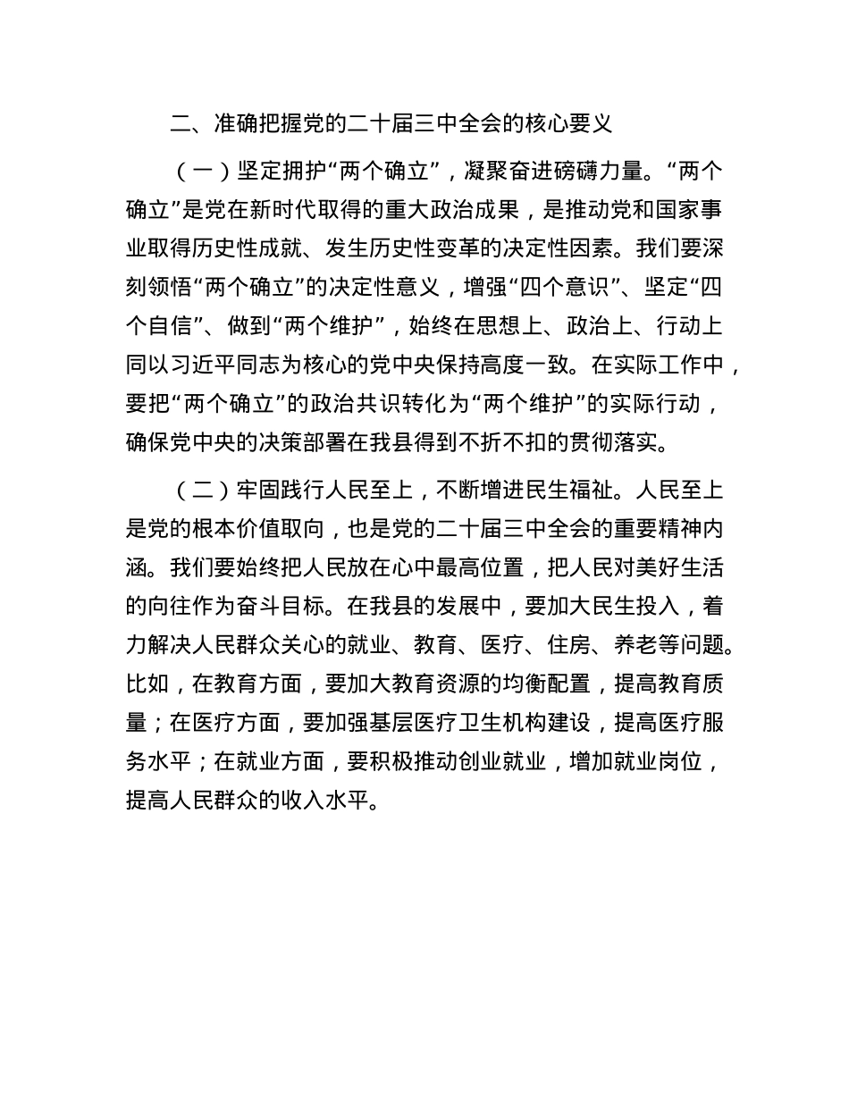 县委书记在全市县处级领导干部学习贯彻X的二十届三中全会精神研讨班上的交流发言稿.docx_第2页