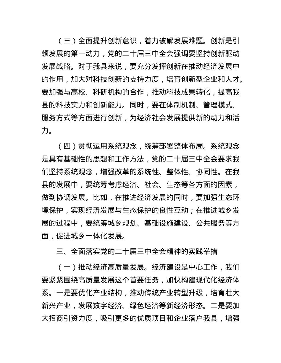 县委书记在全市县处级领导干部学习贯彻X的二十届三中全会精神研讨班上的交流发言稿.docx_第3页