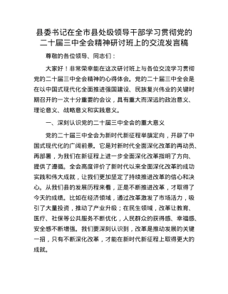 县委书记在全市县处级领导干部学习贯彻X的二十届三中全会精神研讨班上的交流发言稿.docx