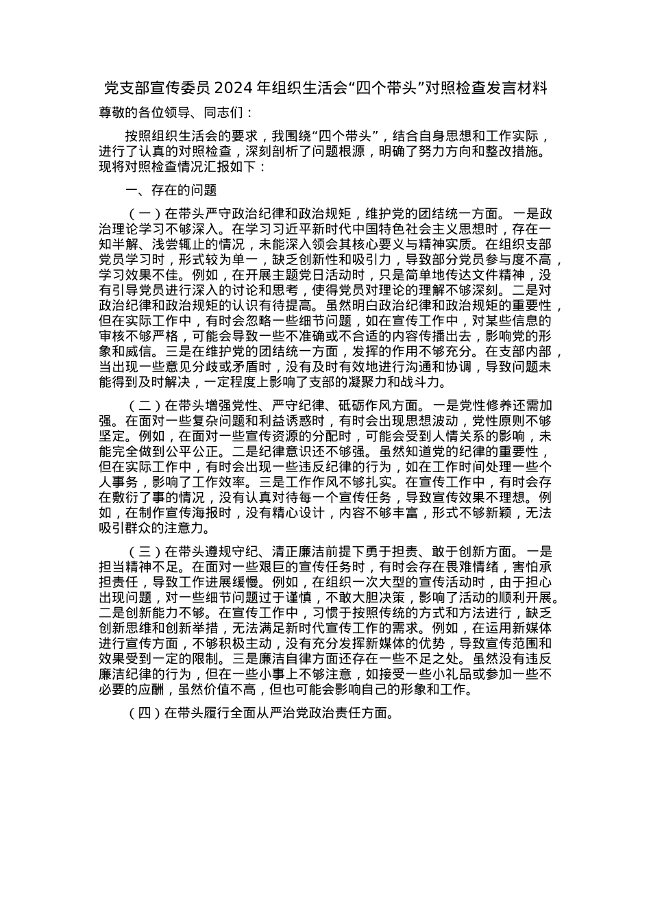 党支部宣传委员2024年组织生活会“四个带头”对照检查发言材料.docx_第1页