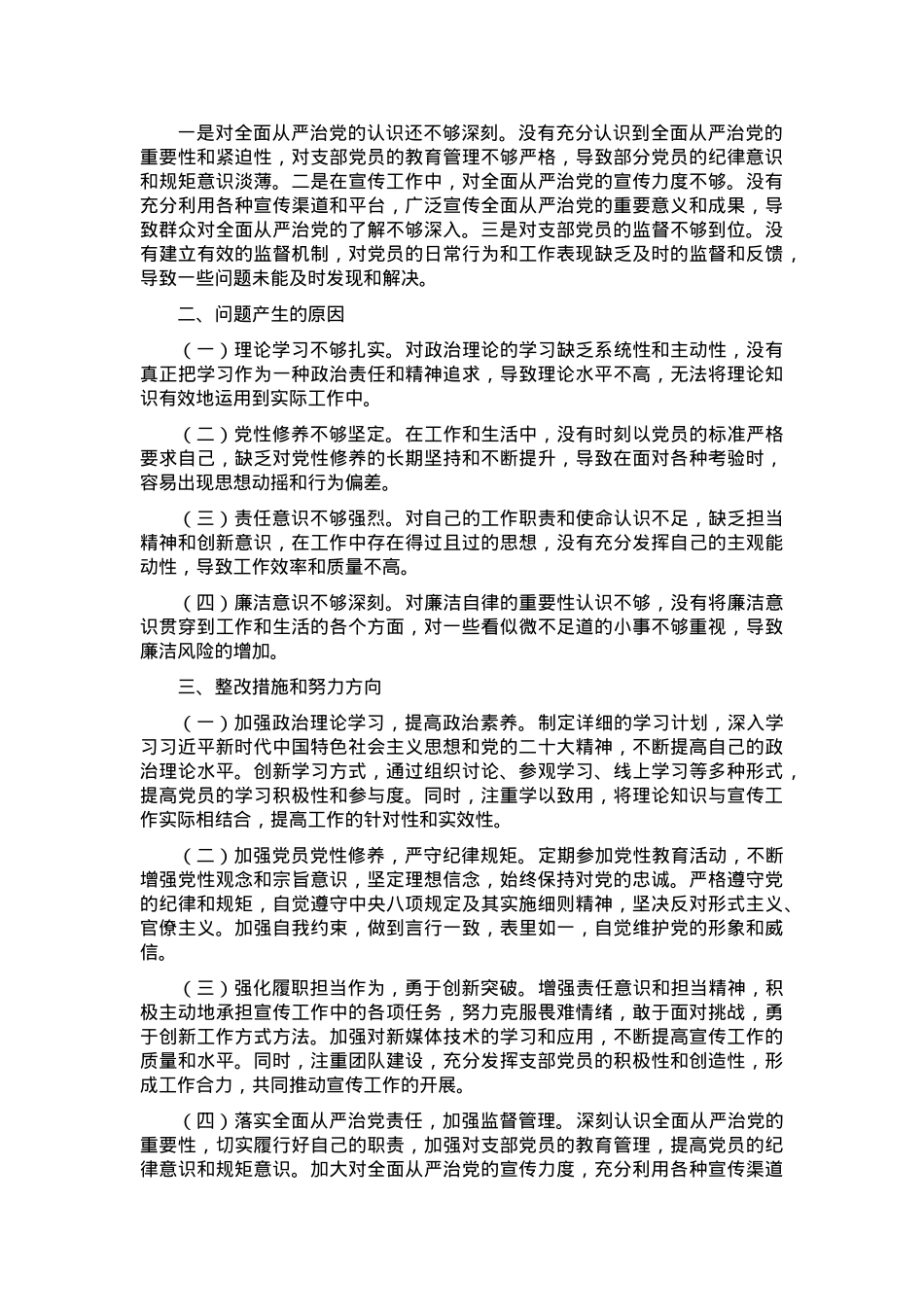 党支部宣传委员2024年组织生活会“四个带头”对照检查发言材料.docx_第2页