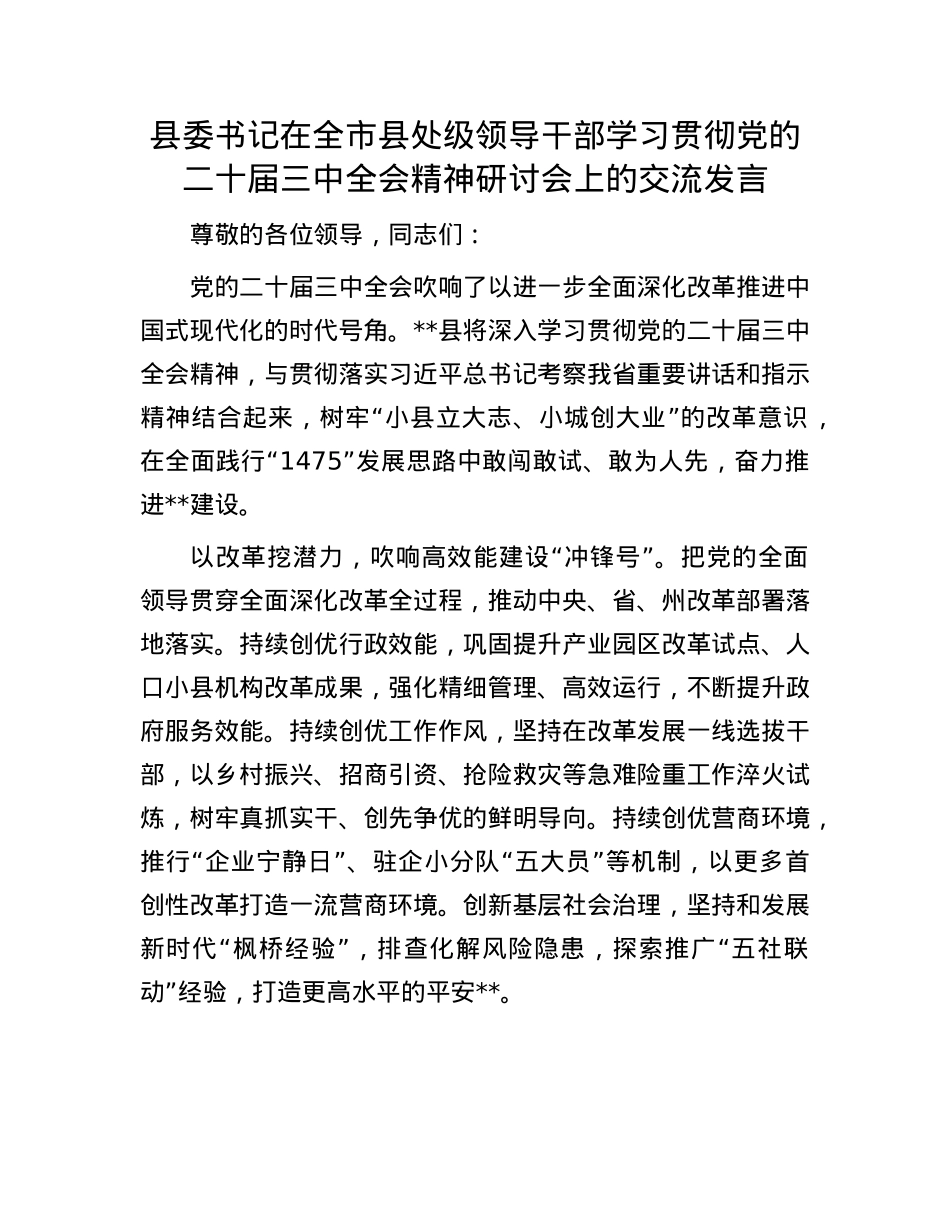 县委书记在全市县处级领导干部学习贯彻X的二十届三中全会精神研讨会上的交流发言.docx_第1页