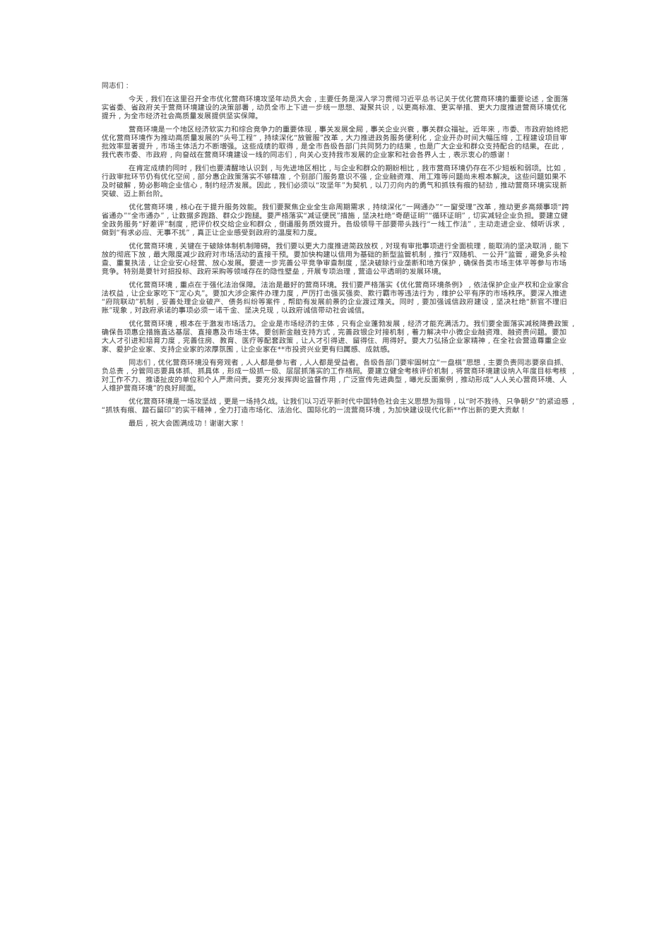 在全市优化营商环境攻坚年动员大会上的发言.docx_第1页