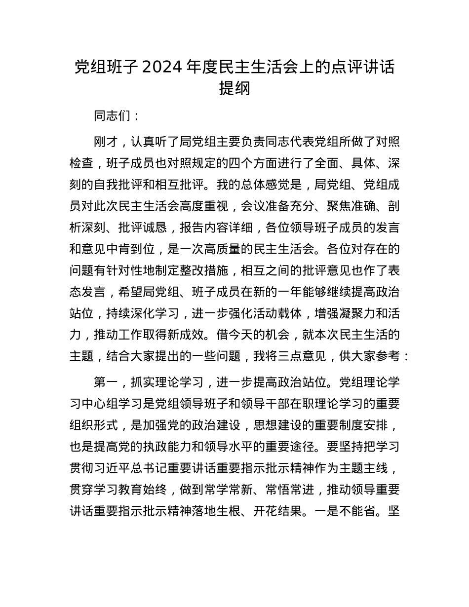 党组班子2024年度民主生活会上的点评讲话提纲(1).docx_第1页
