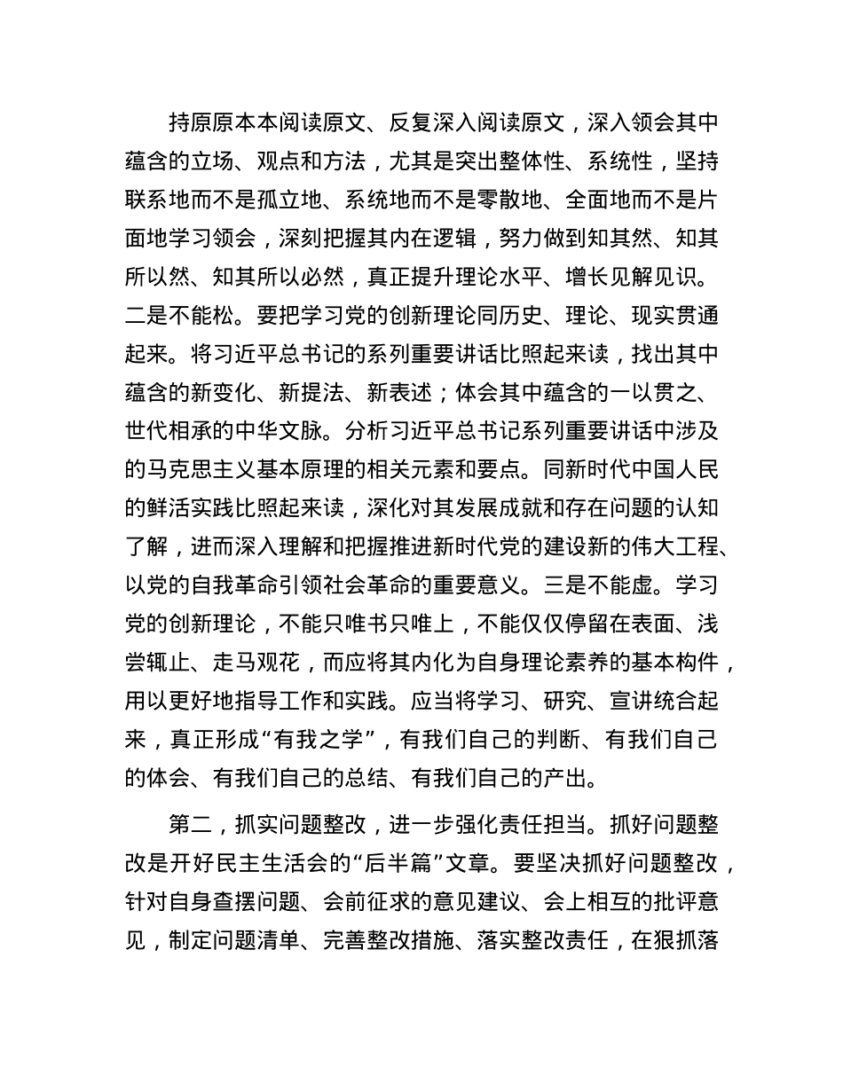 党组班子2024年度民主生活会上的点评讲话提纲(1).docx_第2页