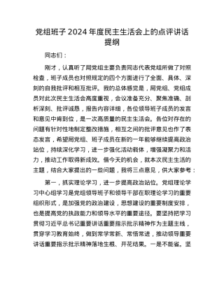 党组班子2024年度民主生活会上的点评讲话提纲(1).docx