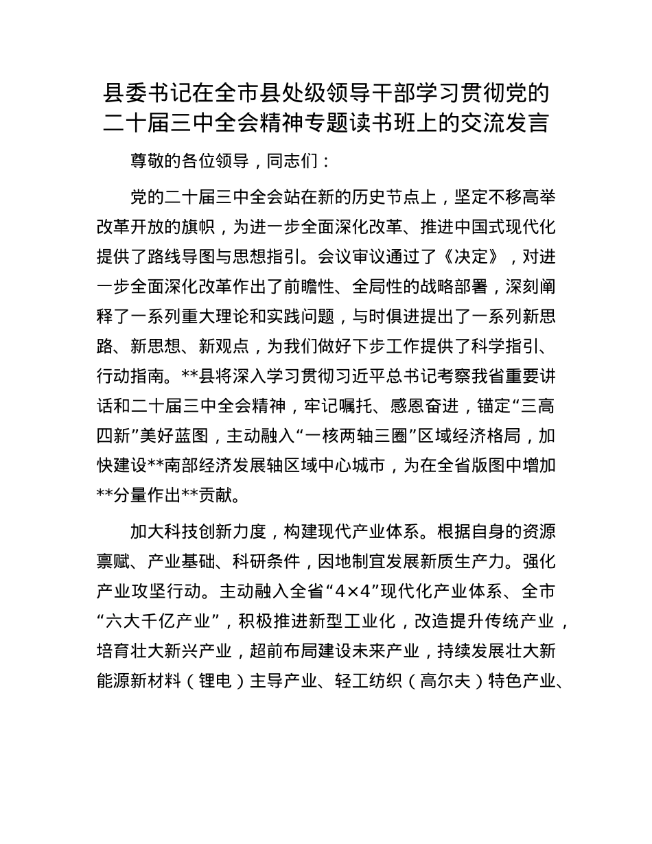 县委书记在全市县处级领导干部学习贯彻X的二十届三中全会精神专题读书班上的交流发言.docx_第1页