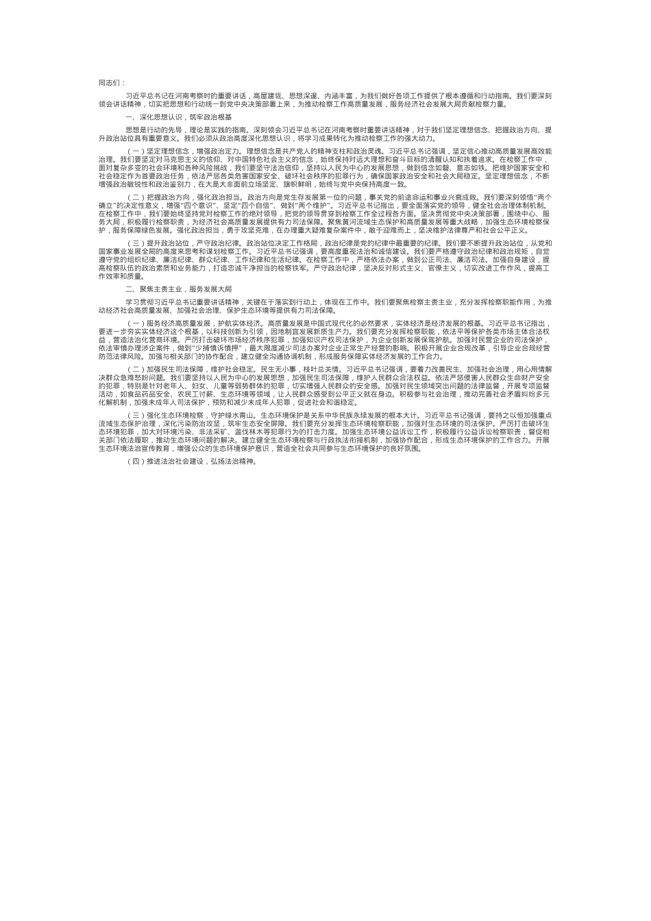 党组副书记、副检察长在理论学习中心组专题学习习近平总书记在河南考察时重要讲话精神研讨会上的交流发言.docx_第1页