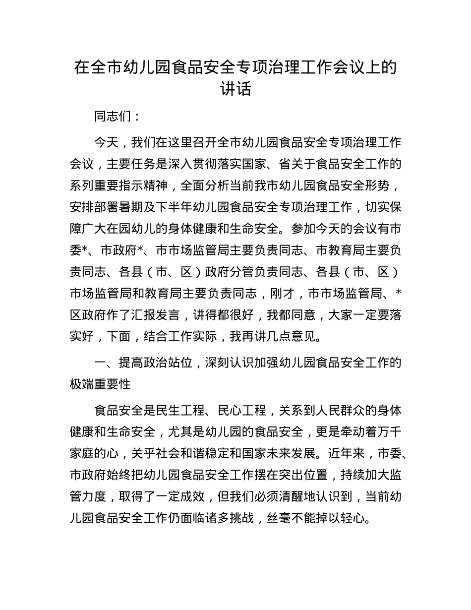 在全市幼儿园食品安全专项治理工作会议上的讲话.docx_第1页