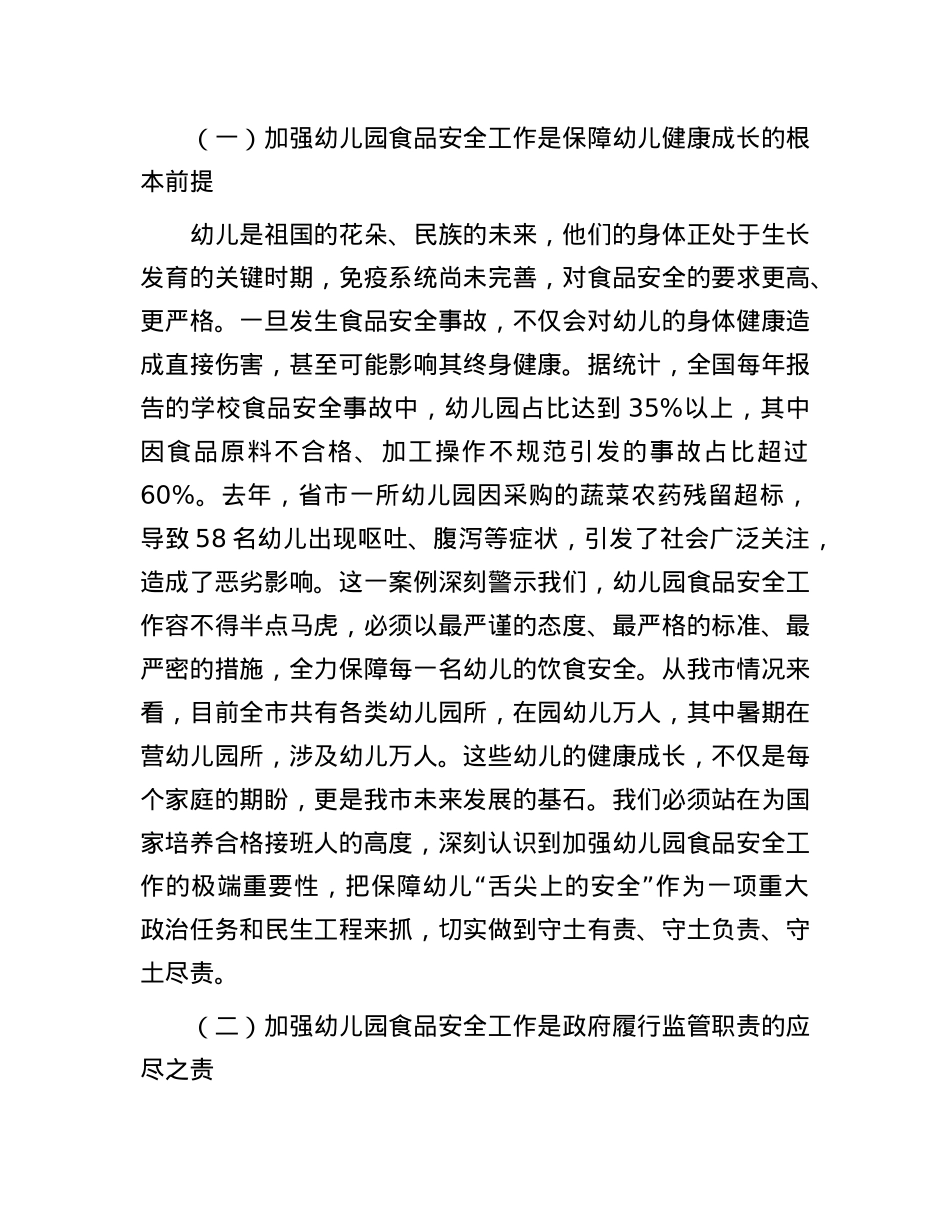 在全市幼儿园食品安全专项治理工作会议上的讲话.docx_第2页