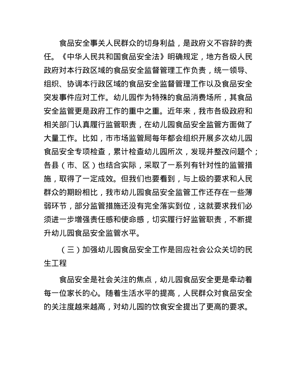 在全市幼儿园食品安全专项治理工作会议上的讲话.docx_第3页