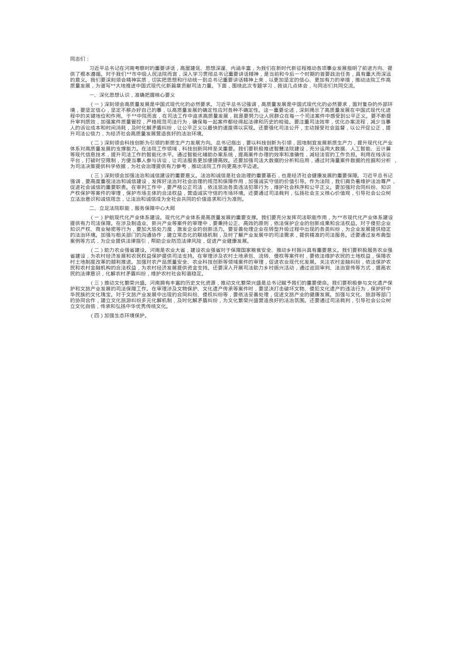 党组副书记、副院长在法院理论学习中心组专题学习习近平总书记在河南考察时的重要讲话精神研讨会上的交流发言.docx_第1页