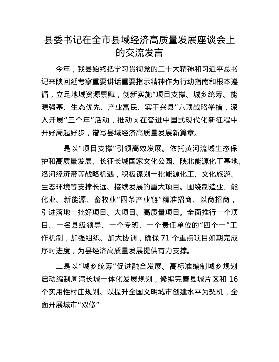 县委书记在全市县域经济高质量发展座谈会上的交流发言.docx_第1页