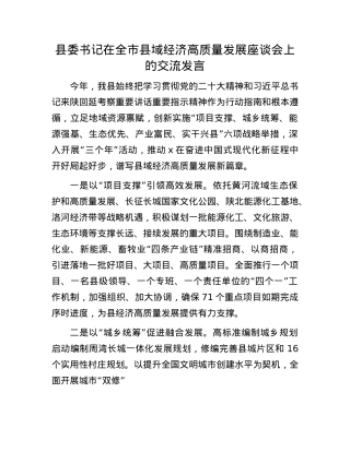 县委书记在全市县域经济高质量发展座谈会上的交流发言.docx