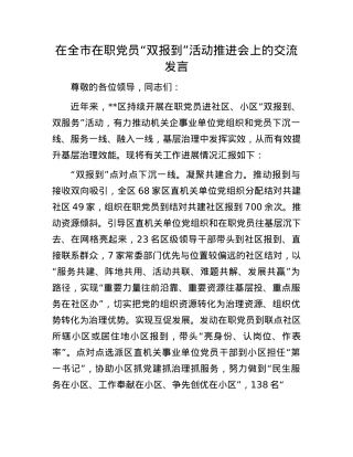 在全市在职X员“双报到”活动推进会上的交流发言.docx