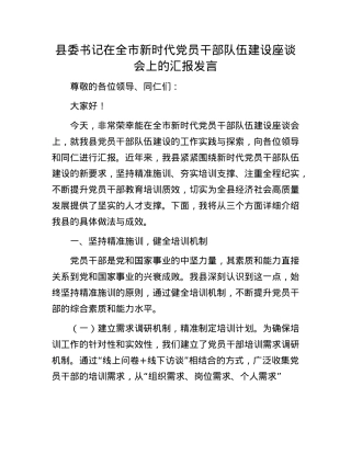 县委书记在全市新时代X员干部队伍建设座谈会上的汇报发言.docx