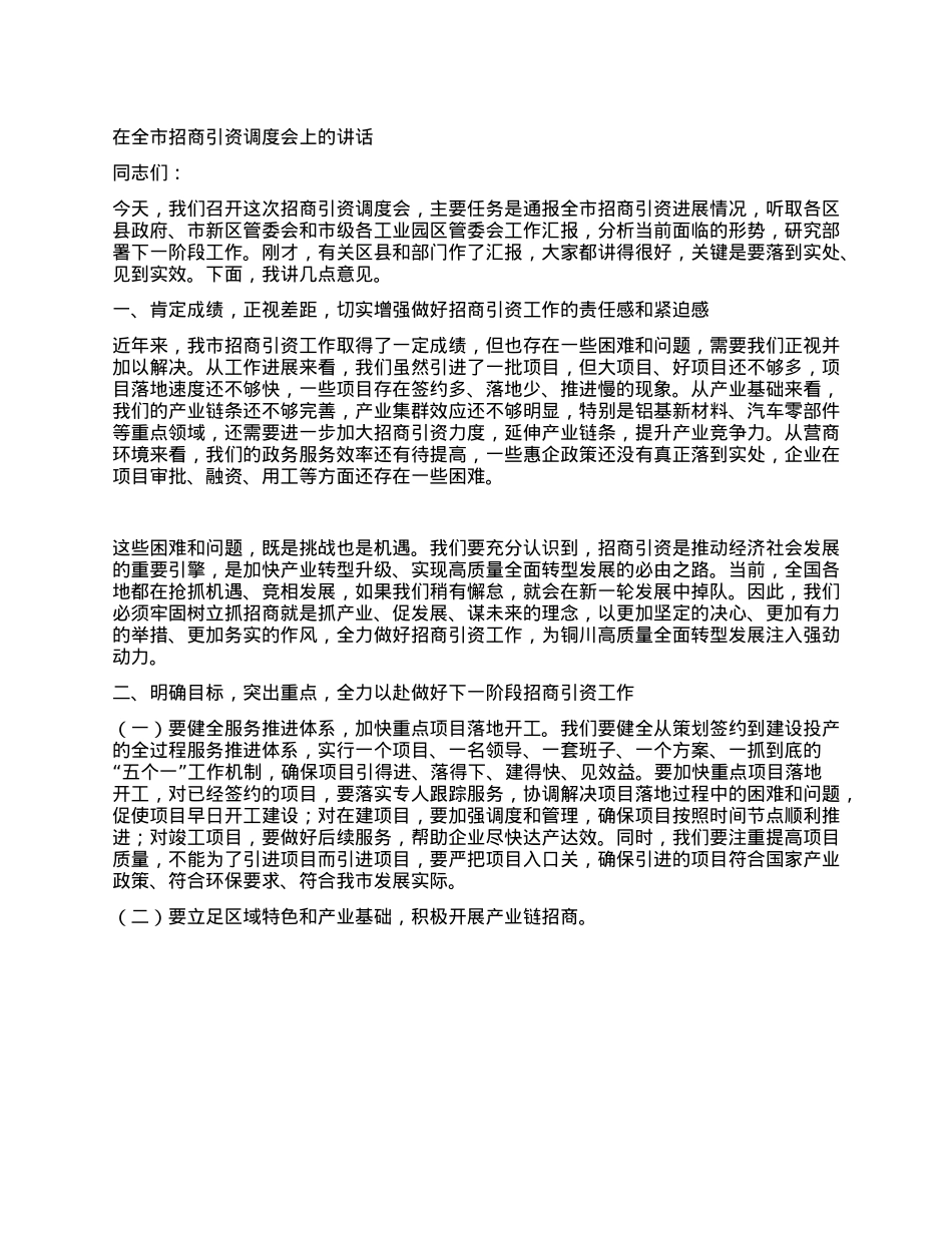 在全市招商引资调度会上的讲话.docx_第1页