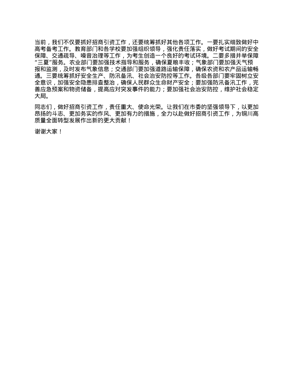 在全市招商引资调度会上的讲话.docx_第3页