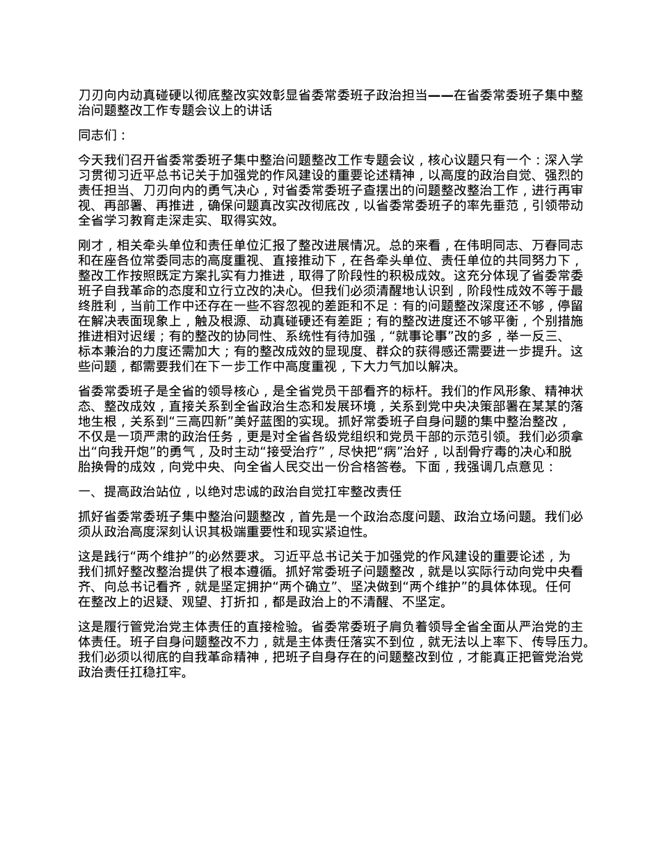 刀刃向内 动真碰硬 以彻底整改实效彰显省委常委班子ZZ担当 ——在省委常委班子集中整治问题整改工作专题会议上的讲话.docx_第1页
