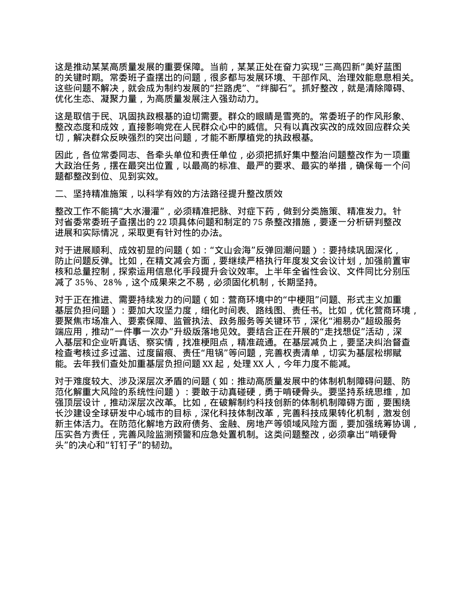刀刃向内 动真碰硬 以彻底整改实效彰显省委常委班子ZZ担当 ——在省委常委班子集中整治问题整改工作专题会议上的讲话.docx_第2页