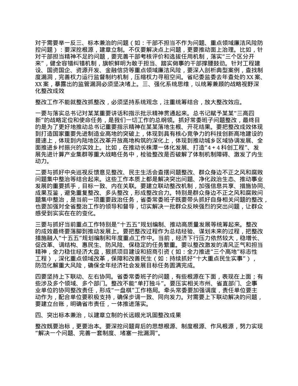 刀刃向内 动真碰硬 以彻底整改实效彰显省委常委班子ZZ担当 ——在省委常委班子集中整治问题整改工作专题会议上的讲话.docx_第3页