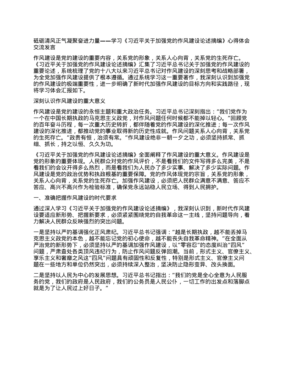 砥砺清风正气 凝聚奋进力量——学习《习近平关于加强X的作风建设论述摘编》心得体会交流发言.docx_第1页