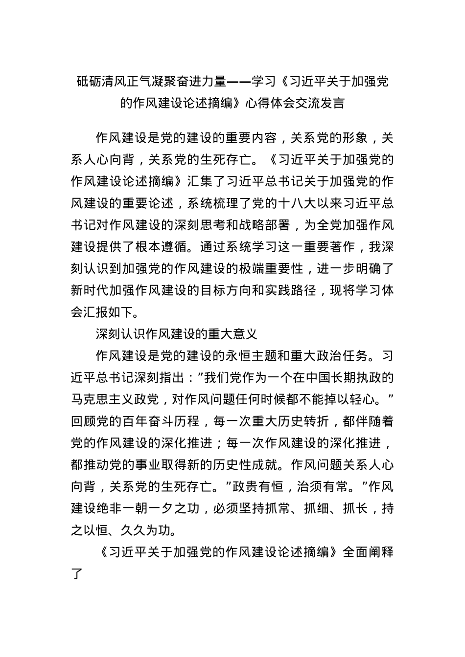 砥砺清风正气凝聚奋进力量——学习《习近平关于加强X的作风建设论述摘编》心得体会交流发言.docx_第1页