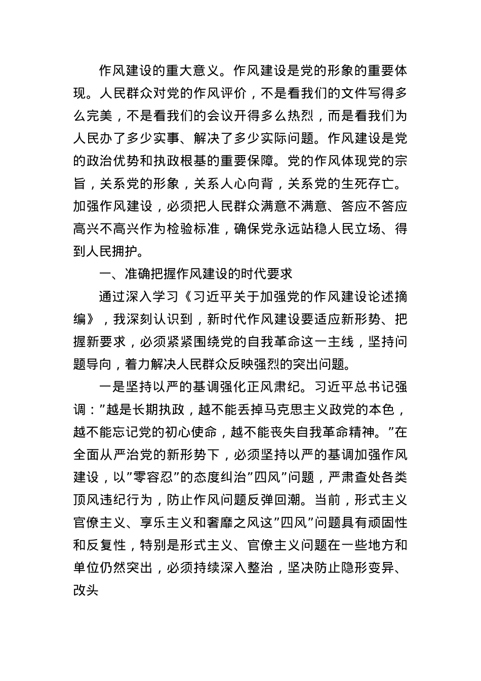 砥砺清风正气凝聚奋进力量——学习《习近平关于加强X的作风建设论述摘编》心得体会交流发言.docx_第2页