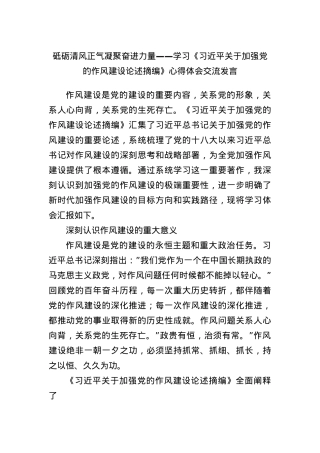 砥砺清风正气凝聚奋进力量——学习《习近平关于加强X的作风建设论述摘编》心得体会交流发言.docx