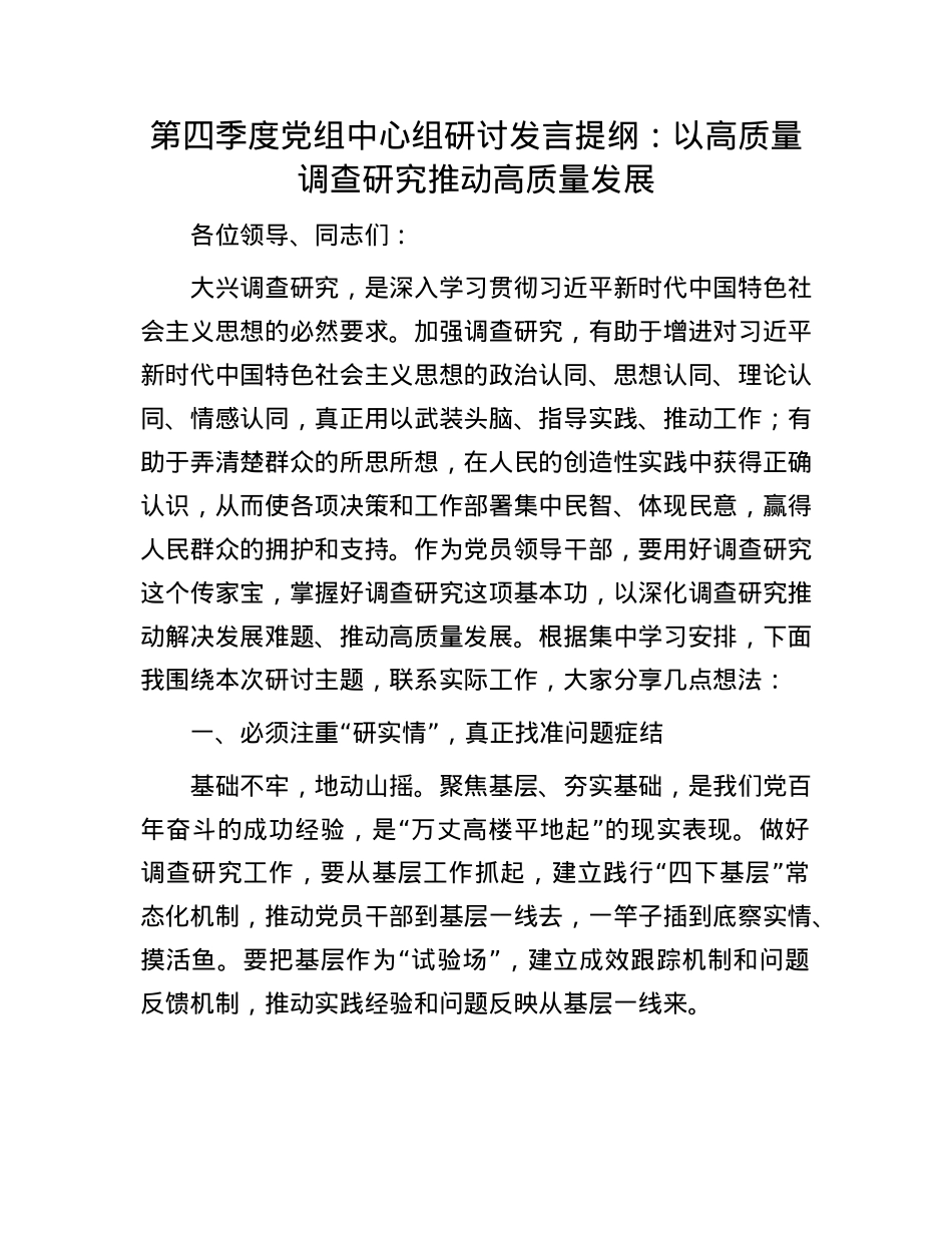 第四季度X组中心组研讨发言提纲：以高质量调查研究推动高质量发展(1).docx_第1页