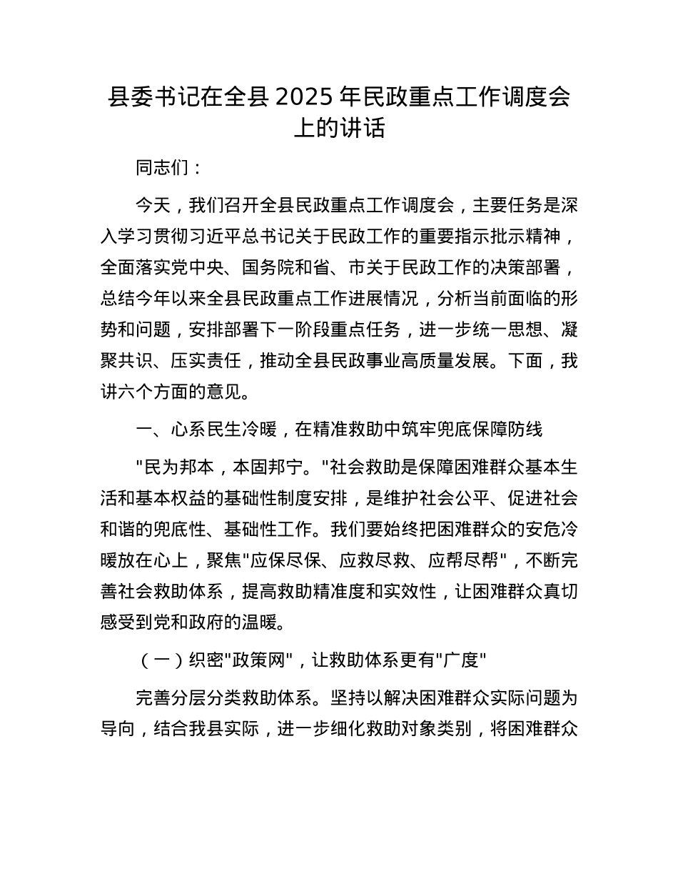 县委书记在全县2025年民政重点工作调度会上的讲话.docx_第1页
