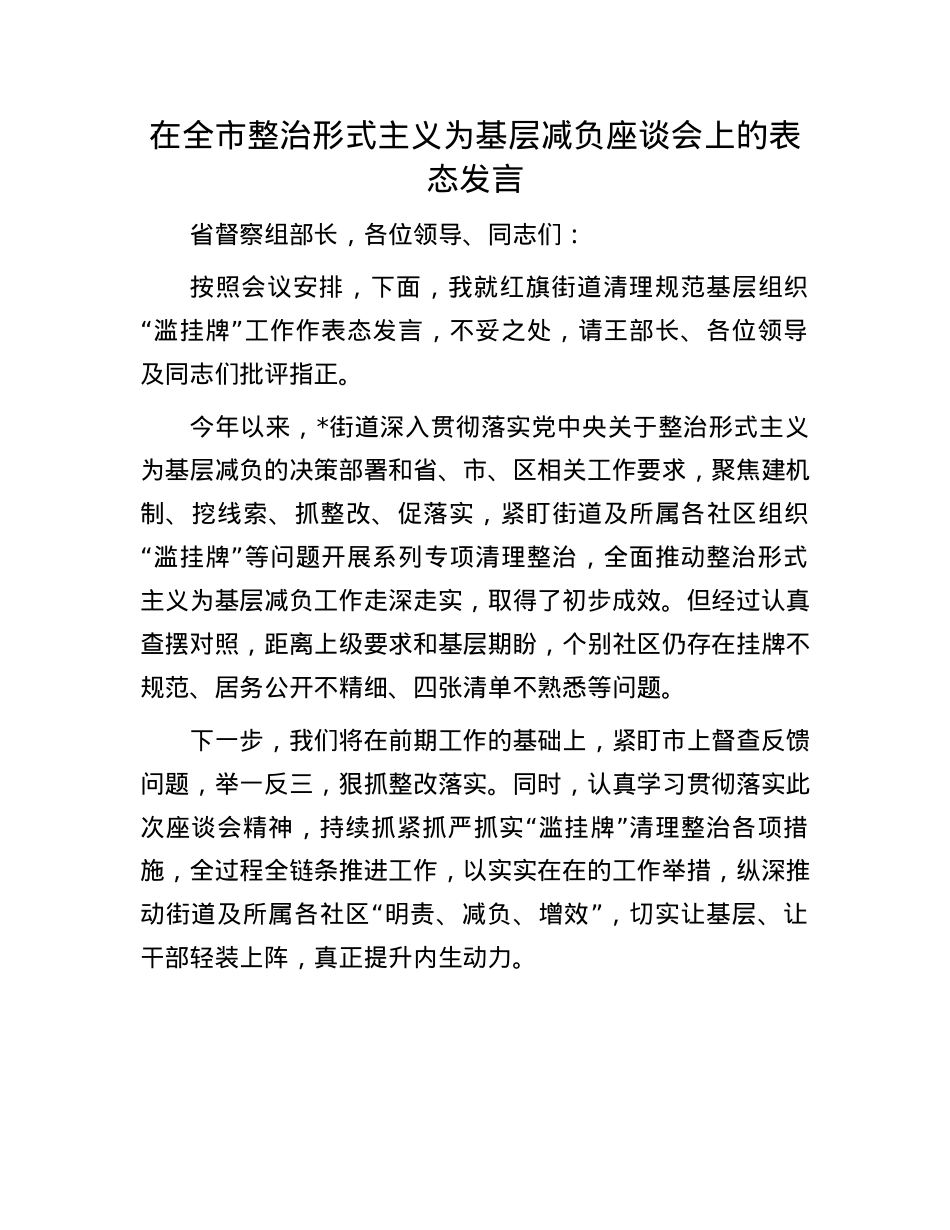 在全市整治形式主义为基层减负座谈会上的表态发言.docx_第1页
