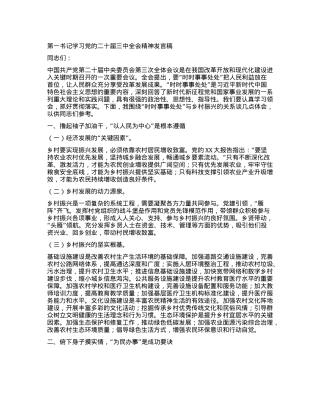 第一书记学习X的二十届三中全会精神发言稿.docx
