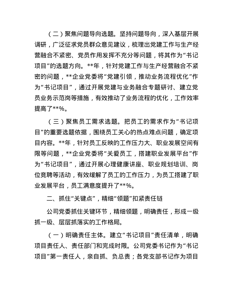 典型发言材料：“四点四题”做实基层X建“书记项目”.docx_第2页