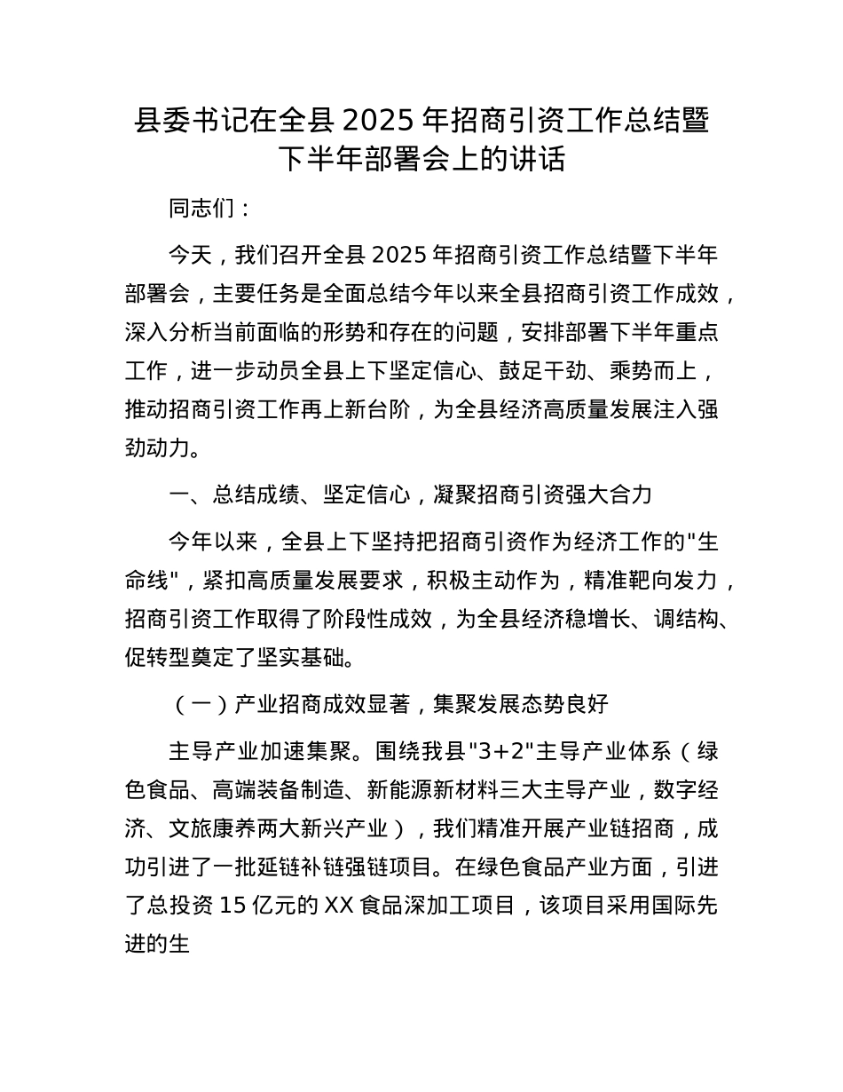 县委书记在全县2025年招商引资工作总结暨下半年部署会上的讲话.docx_第1页