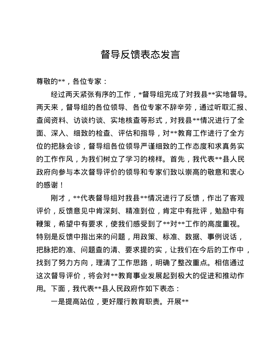 督导反馈表态发言(1).docx_第1页