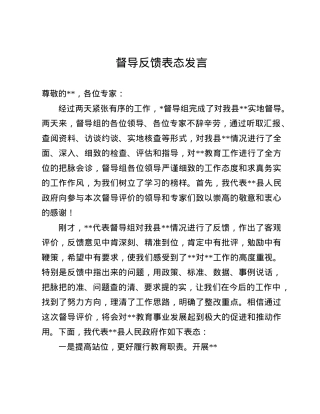 督导反馈表态发言(1).docx