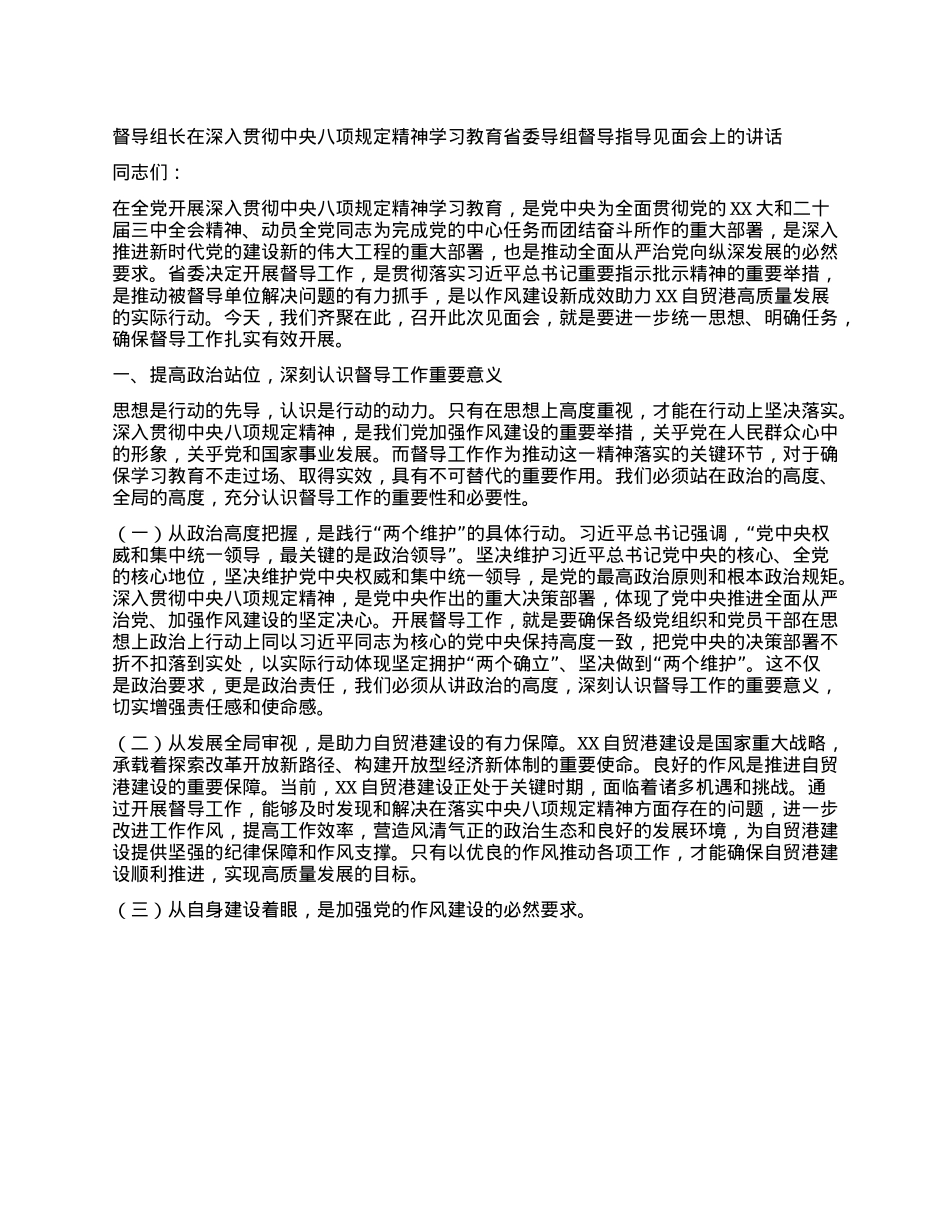 督导组长在深入贯彻中央XXXX精神学习教育省委导组督导指导见面会上的讲话.docx_第1页