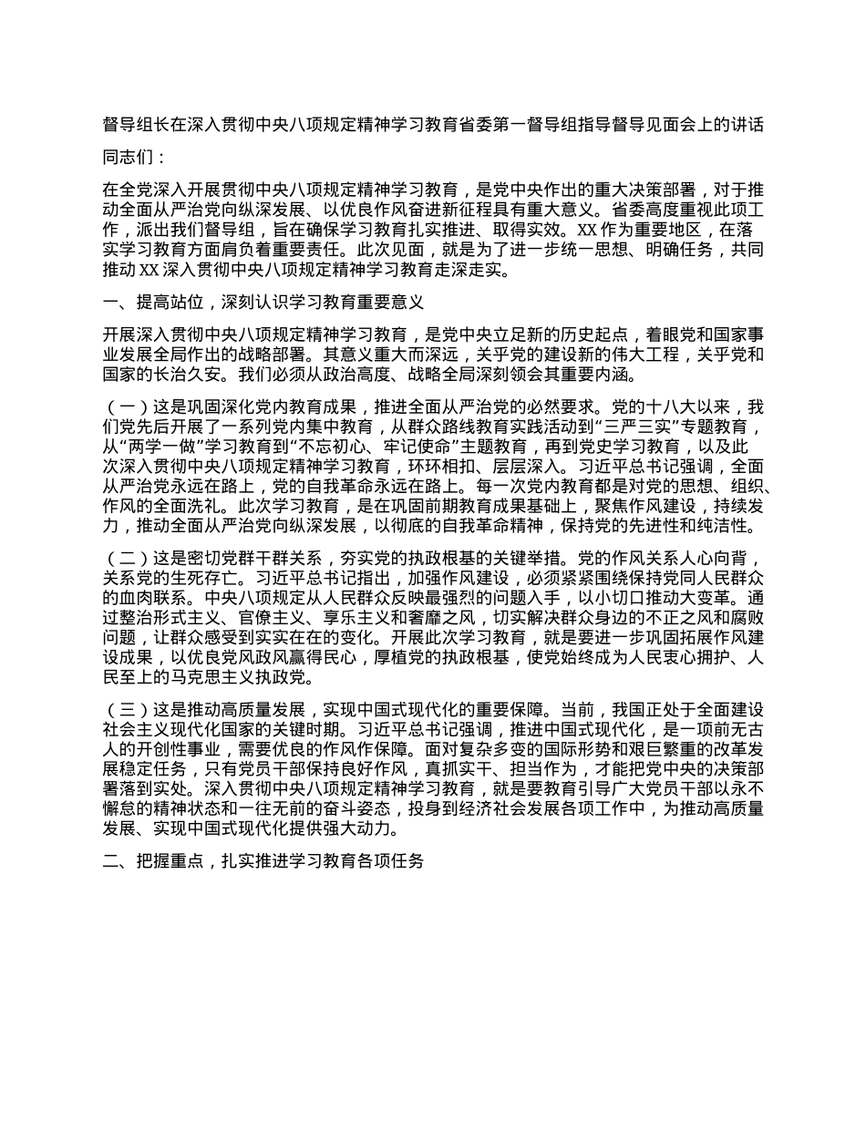 督导组长在深入贯彻中央XXXX精神学习教育省委第一督导组指导督导见面会上的讲话.docx_第1页