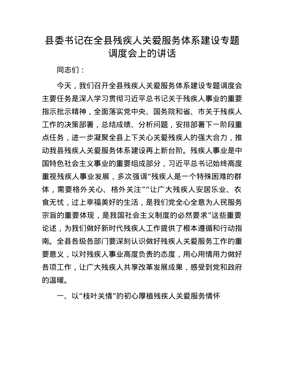 县委书记在全县残疾人关爱服务体系建设专题调度会上的讲话.docx_第1页