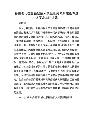 县委书记在全县残疾人关爱服务体系建设专题调度会上的讲话.docx