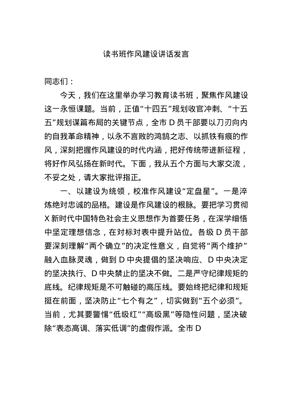 读书班作风建设讲话发言.docx_第1页